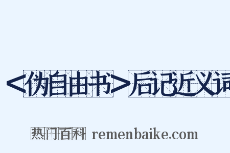 ＜伪自由书＞后记近义词是什么意思的图片